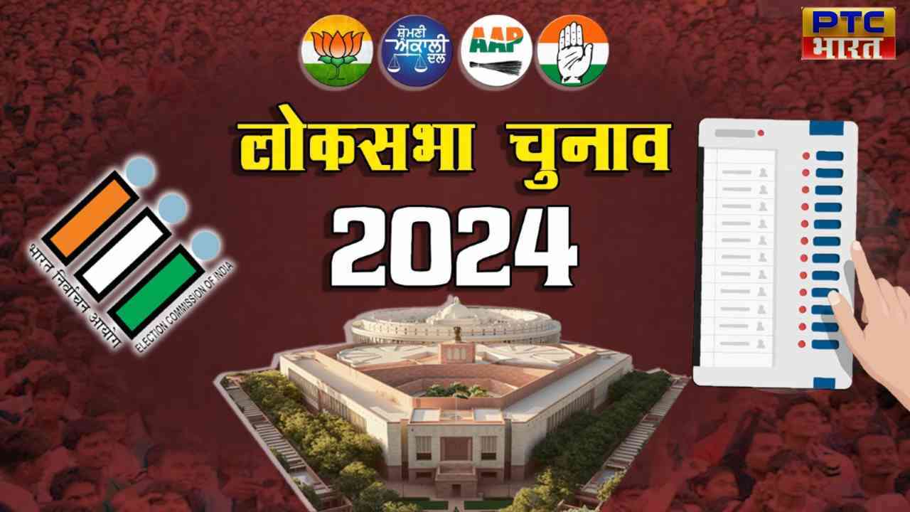 Lok Sabha Election 2024: कल लोकसभा चुनाव का पहला चरण, 102 सीटों पर होगी वोटिंग, भाजपा और कांग्रेस में कांटे की टक्कर