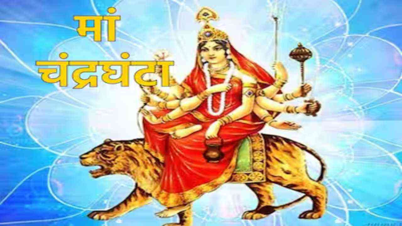 Chaitra Navratri Day 3: यहां जानें मां चंद्रघंटा की पूजा विधि और दिन का महत्व