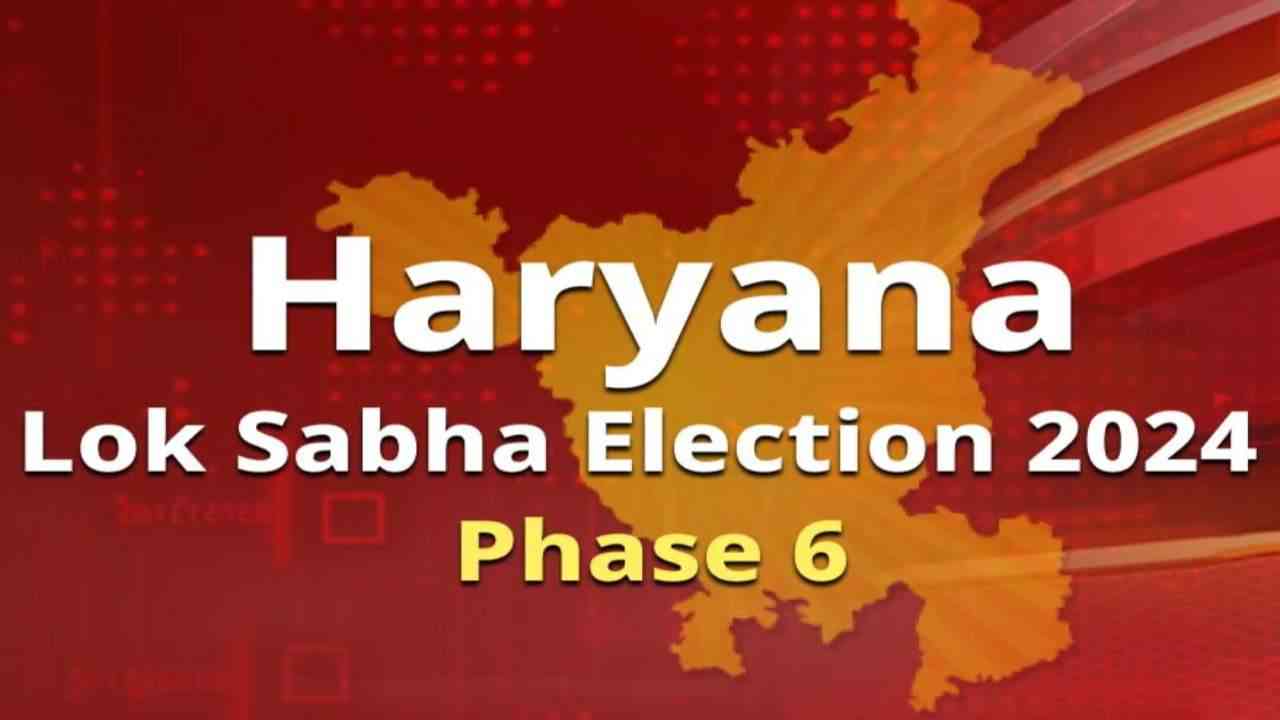 Haryana Lok Sabha Election: मतदान का समय खत्म, पहले से लाइन में लगे लोग डाल सकेंगे वोट, बूथों पर गेट बंद
