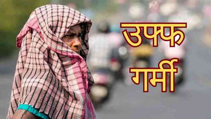 Heatwave: बाड़मेर में 48.8 डिग्री सेल्सियस तक पहुंचा तापमान, IMD ने इन राज्यों के लिए जारी किया रेड अलर्ट