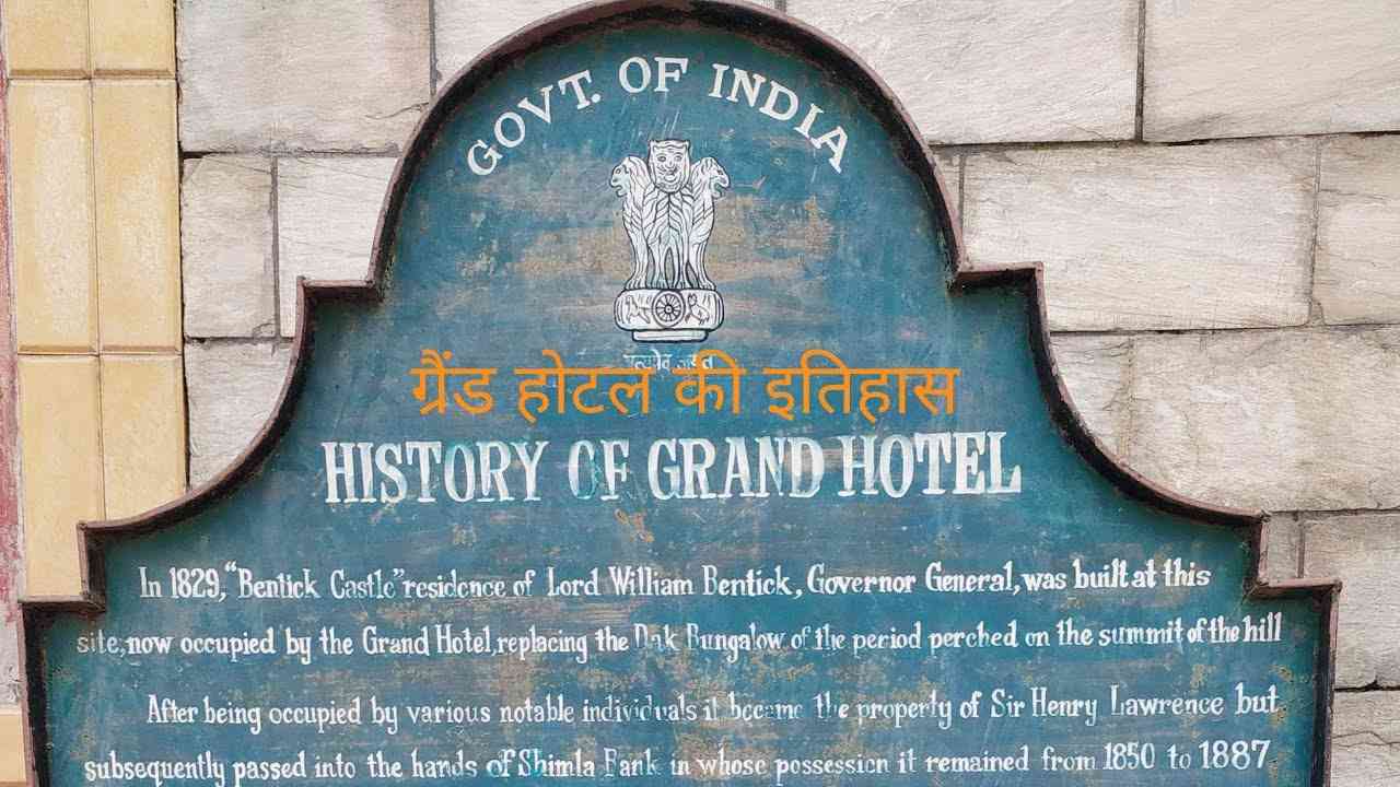Himachal: 1829 में बनाया गया था शिमला ऐतिहासिक ग्रैंड होटल, ये भवन आज भी है लोगों की पसंद