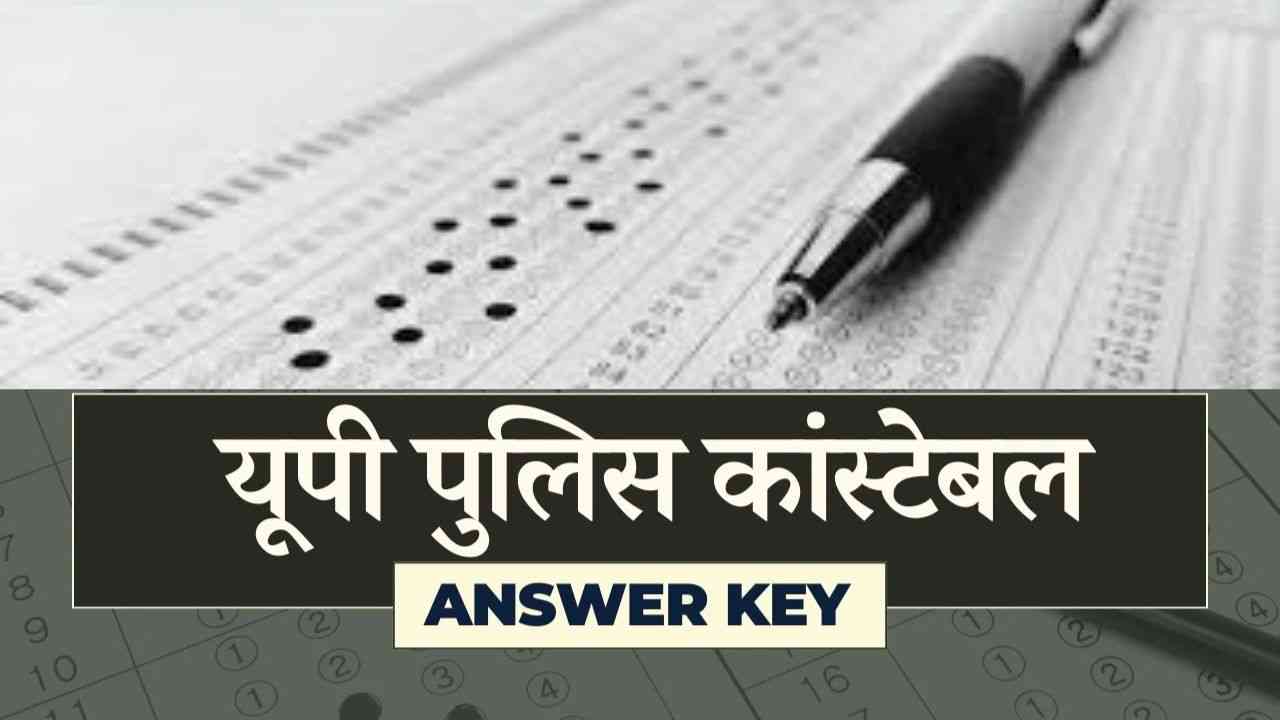 UP Police Constable Answer Key: जानें कब और कहां आएगी Key, कैसे करें डाउनलोड?