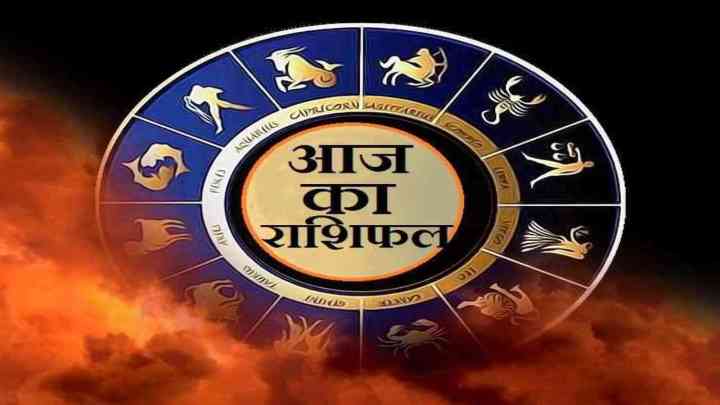 Aaj Ka Rashifal: धनु राशि वालों के लिए जीवनसाथी की सलाह रहेगी लाभकारी, जानें अन्य राशियों का हाल