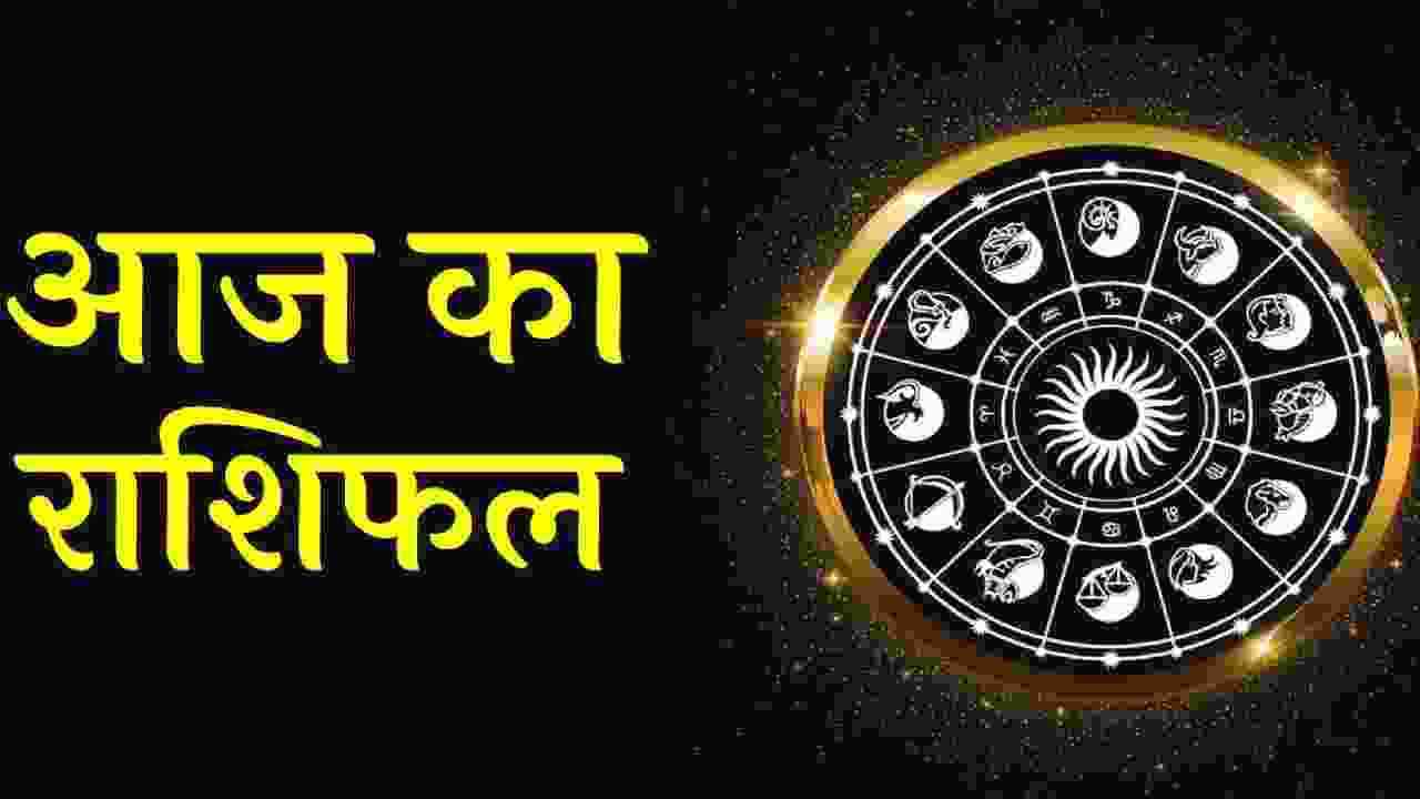 Aaj Ka Rashifal: सिंह और वृश्चिक राशि वालों को मिल सकता है मुनाफा, पढ़ें आज का राशिफल