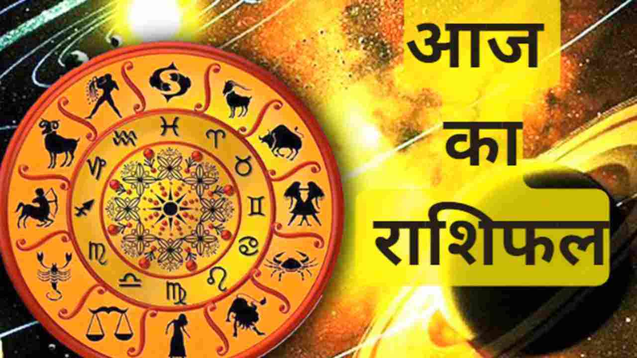 Aaj Ka Rashifal: तुला और मकर राशि वालों का जीवनसाथी के साथ होगा मतभेद, पढ़ें आज का राशिफल