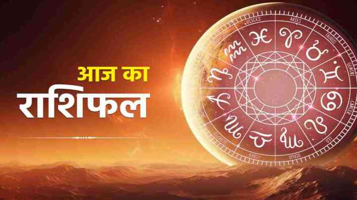 Aaj Ka Rashifal: मेष और धनु राशि वालों को मिलेगा भाग्य का साथ, पढ़ें आज का राशिफल