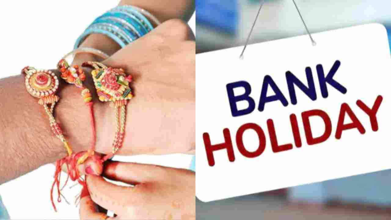 Bank Holiday On Raksha Bandhan: रक्षा बंधन पर इन राज्यों में बंद रहेंगे बैंक, देखें लिस्ट