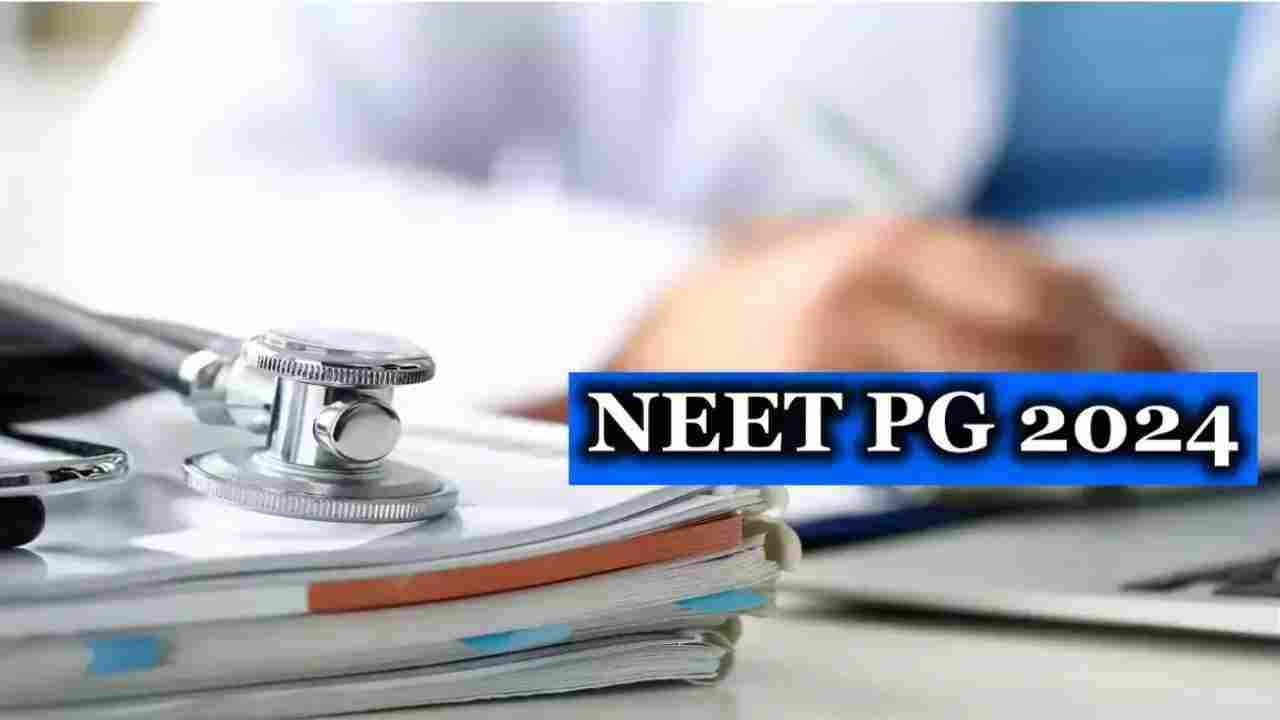 NEET PG Result 2024: नीट पीजी परीक्षा का रिजल्ट जारी, जानें क्या है इस बार का कटऑफ