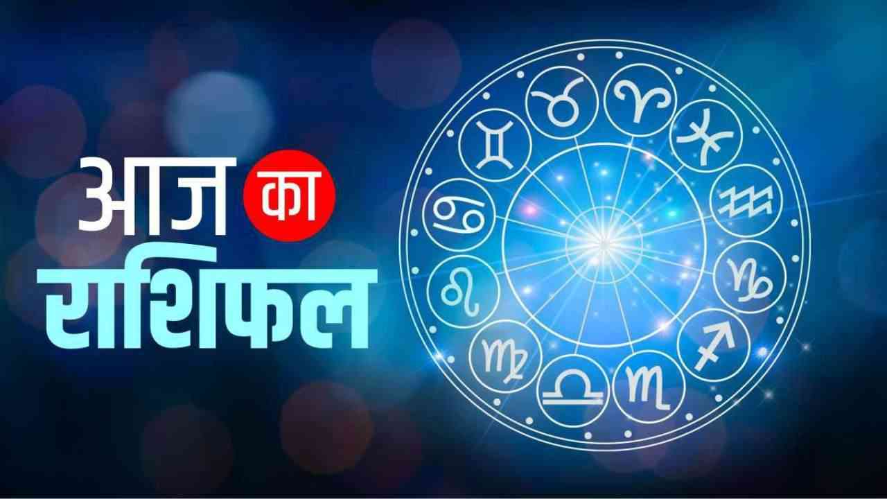 Aaj Ka Rashifal: मेष राशि वालों को व्यापार में मिलेगा अच्छा मुनाफा, जानिए अन्य राशियों का हाल