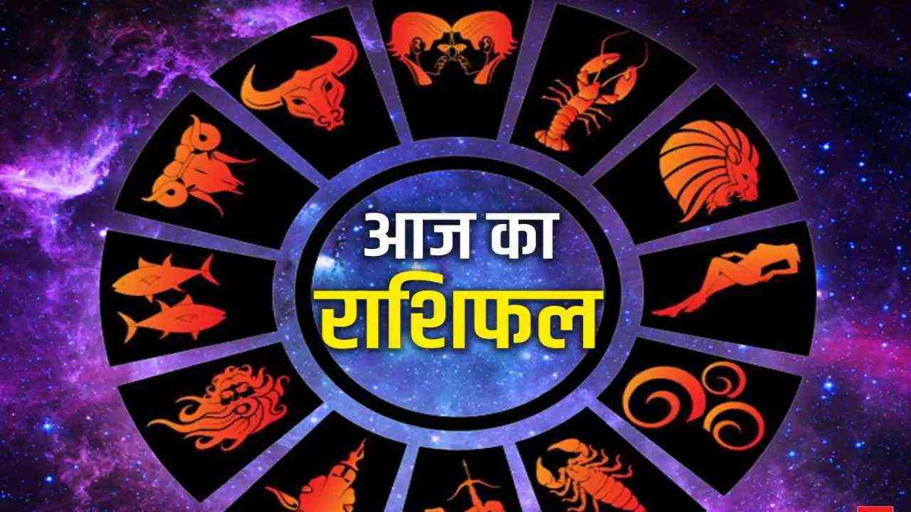 Aaj Ka Rashifal: मिथुन और कन्या राशि वालों को मिलेगी खुशखबरी, पढ़ें आज का राशिफल