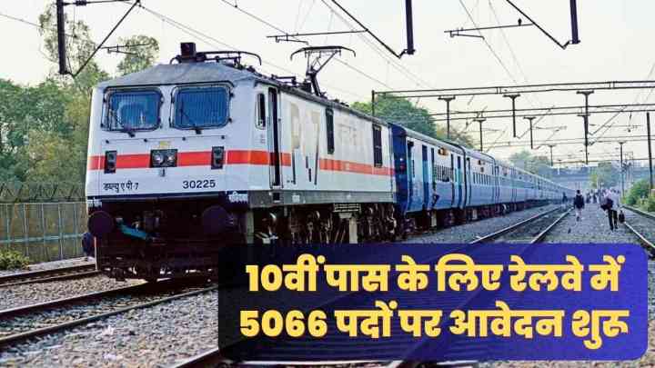 Western Railway Apprentice Recruitment 2024: 10वीं पास के लिए रेलवे में 5066 पदों पर आवेदन शुरू