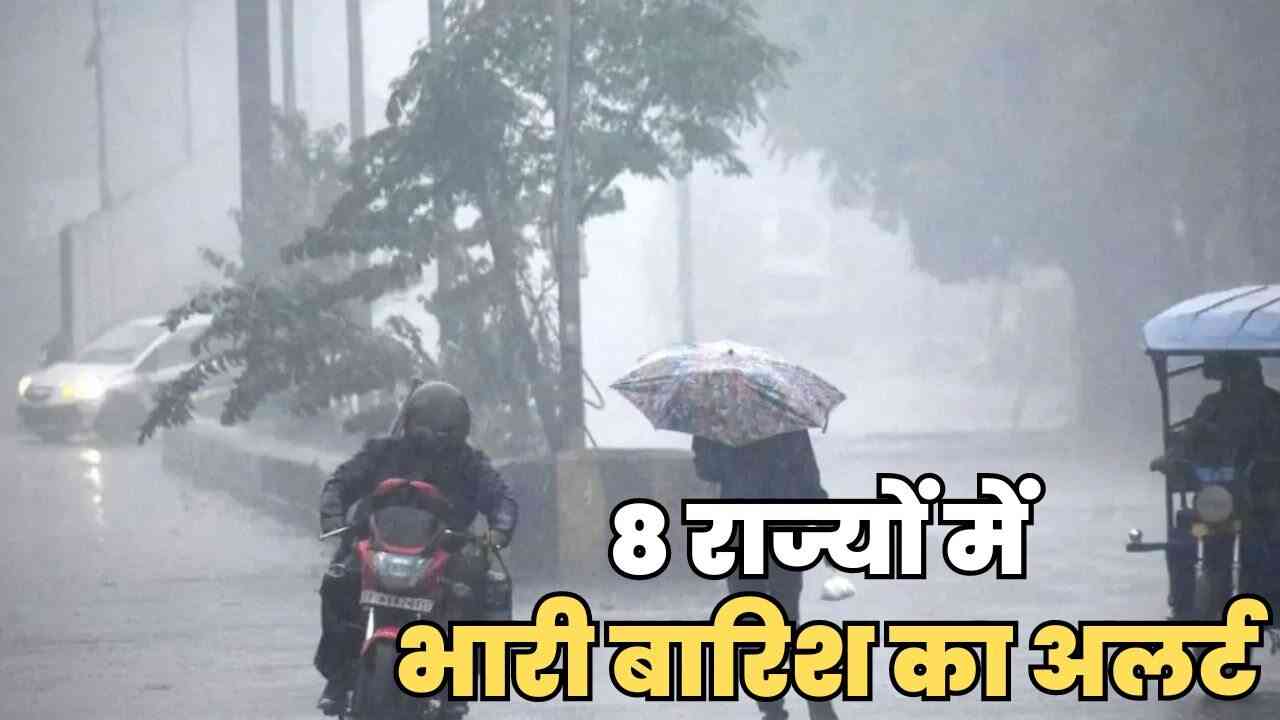 Weather Update: 8 राज्यों में भारी बारिश का अलर्ट, बिहार में बाढ़ ने मचाई आफत, मुंबईकरों को राहत