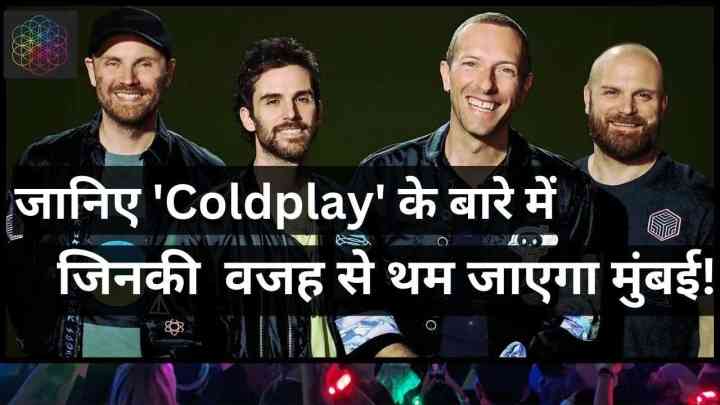 ‘Coldplay’ क्या है, जानिए जनवरी में मुंबई में क्या खास होने वाला है?