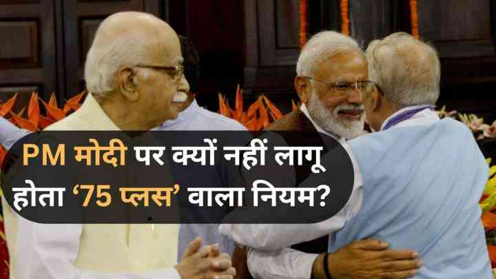 BJP की 'उम्र नीति' पर फिर से सवाल, '75 प्लस' नियम PM मोदी पर क्यों नहीं होता लागू?