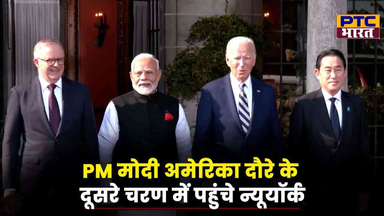 PM Modi’s US Visit 2024: न्यूयॉर्क में किन सम्मेलनों में भाग लेंगे पीएम मोदी?