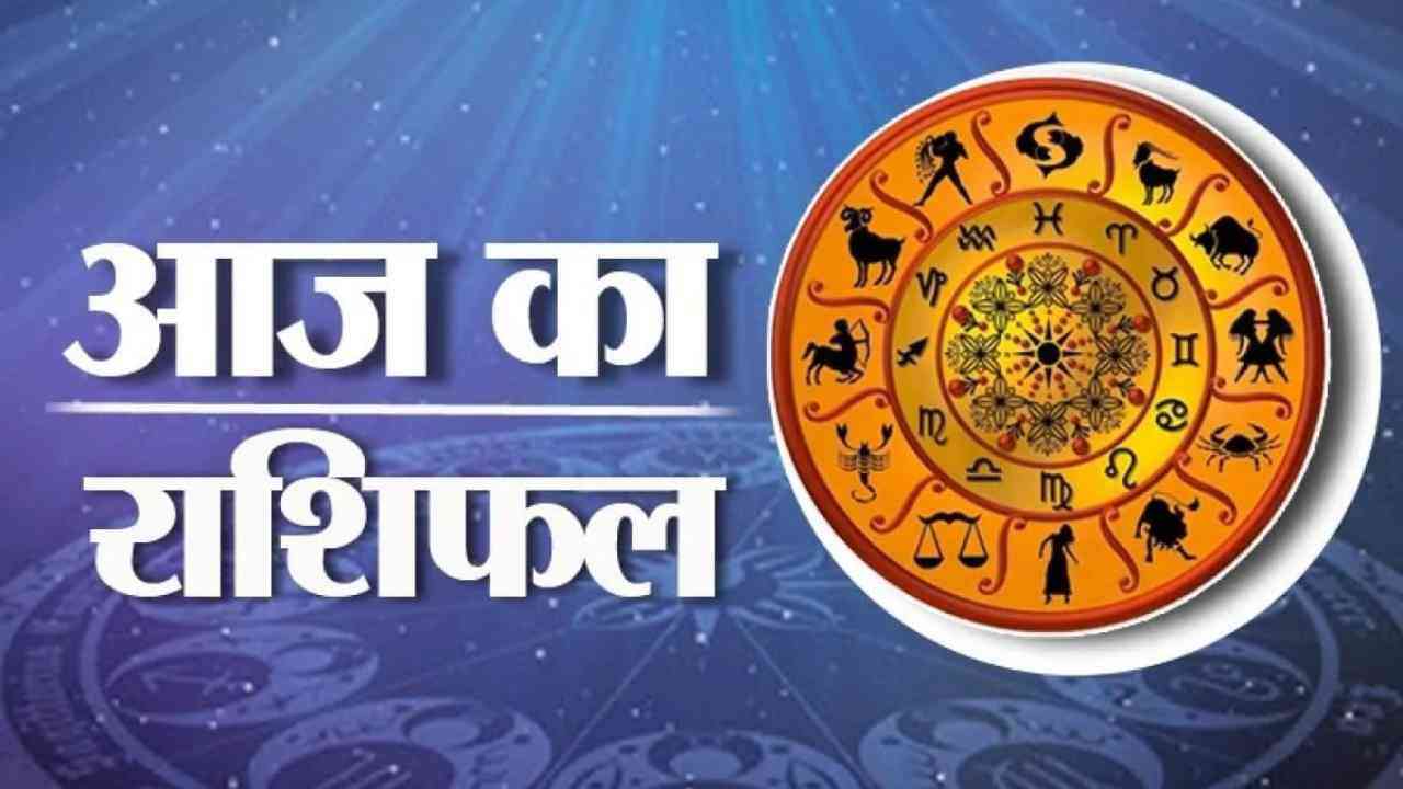 Aaj Ka Rashifal: इन राशिवालों पर होगी भगवान शनिदेव की कृपा, पढ़ें आज का राशिफल