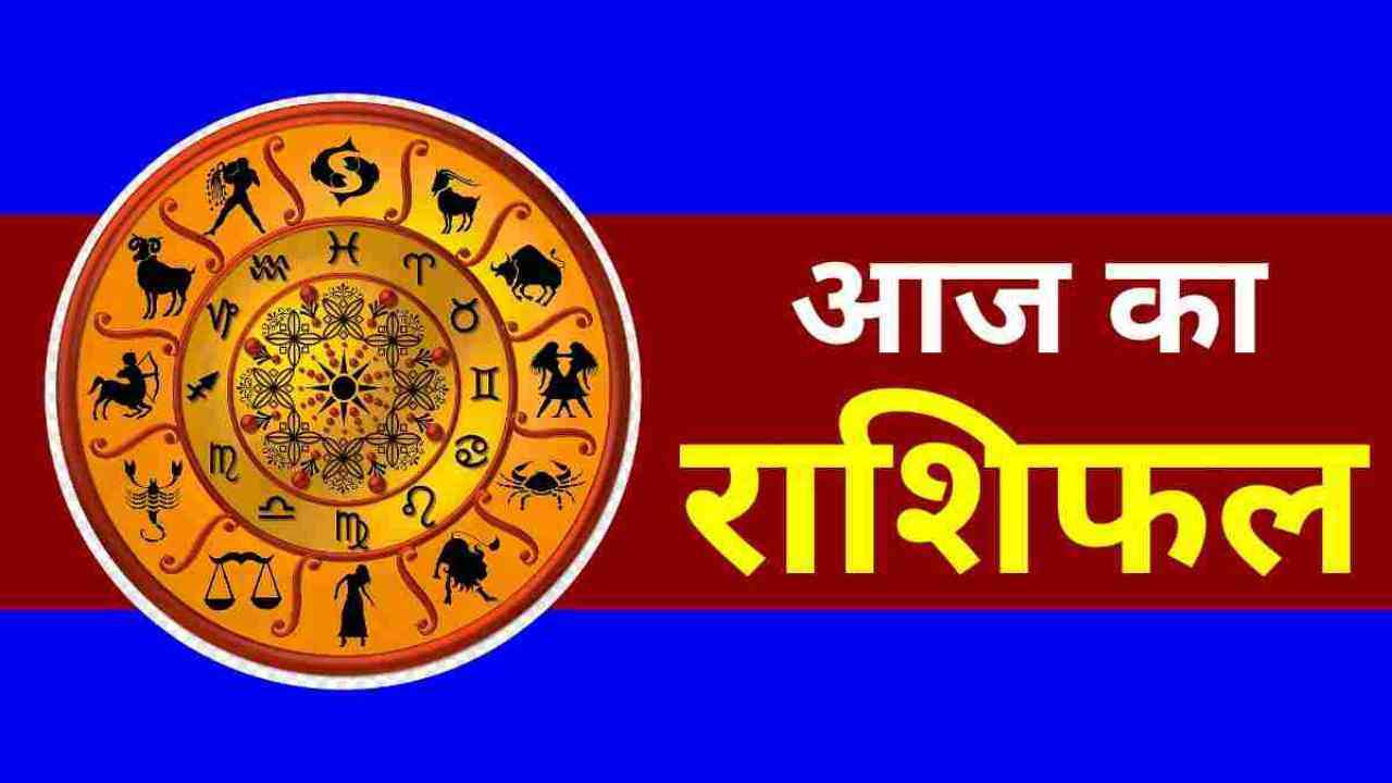 19 September 2024 ka Rashifal: कन्या राशि वालों को जीवनसाथी से मिलेगा सहयोग, जानिए अन्य के बारे में