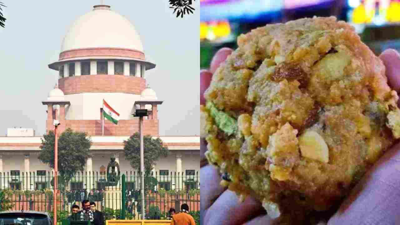 Tirupati Laddu Row: देवताओं को राजनीति से दूर रखें,  तिरुपति लड्डू विवाद पर सुप्रीम कोर्ट की टिप्पणी