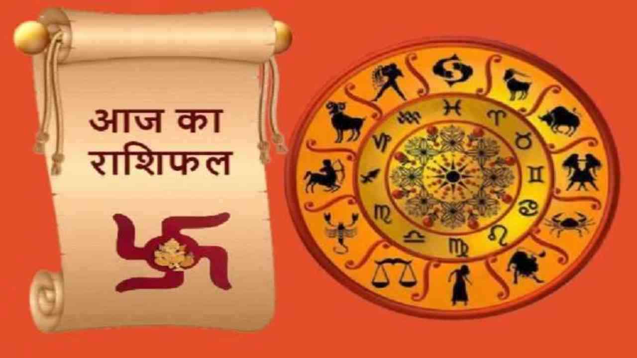 17 September 2024 ka Rashifal: सिंह राशि वालों को मिलेगी कोई अच्छी खबर, जानिए अन्य के बारे में