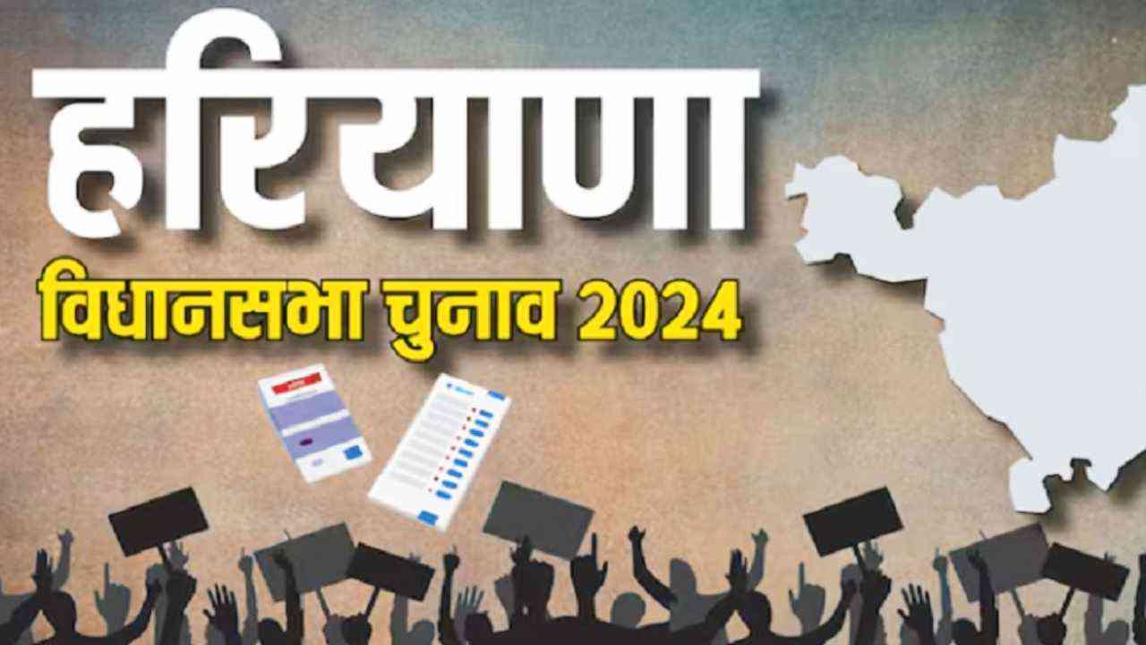 Haryana Polls 2024: हरियाणा में 5 अक्टूबर को वोटिंग, 1,031 उम्मीदवारों की किस्मत का होगा फैसला